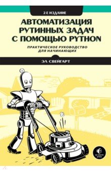 Свейгарт Эл - Автоматизация рутинных задач с помощью Python