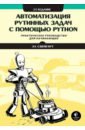 Свейгарт Эл Автоматизация рутинных задач с помощью Python автоматизация рутинных задач с помощью python 2 е издание свейгарт эл