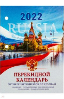 Календарь настольный перекидной на 2022 год Россия, 160 листов.