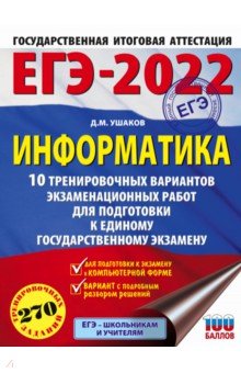 Ушаков Денис Михайлович - ЕГЭ 2022 Информатика. 10 тренировочных вариантов экзаменационных работ для подготовки к ЕГЭ
