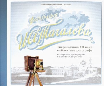 Тверь начала ХХ века в объективе фотографа