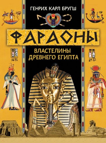 Фараоны. Властелины Древнего Египта