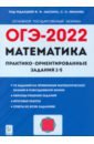 Обложка ОГЭ-2022 Математика Практико-ориентир.задания