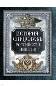 История спецслужб Российской империи 1392₽