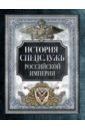 История спецслужб Российской империи корешкин и а история спецслужб российской империи