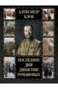 Блок Александр Александрович Последние дни династии Романовых