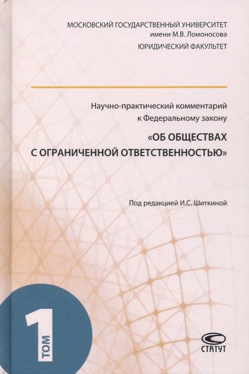 Научно-практический комментарий к ФЗ "Об обществах с ограниченной ответственностью". Том 1