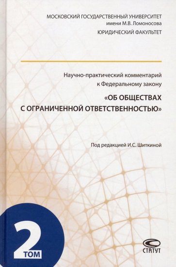 Научно-практический комментарий к ФЗ "Об обществах с ограниченной ответственностью". Том 2