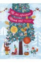 Шендрик Светлана В лес приходит Новый год! Адвент-календарь для малышей