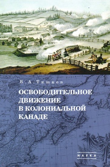 Избранные труды. В 5-ти томах. Том 1. Освободительное движение в колониальной Канаде