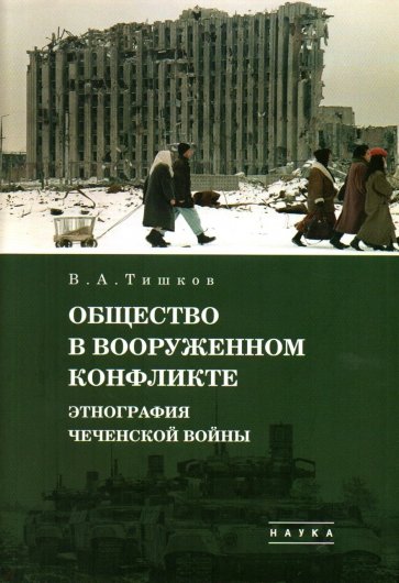 Избранные труды. В 5-ти томах. Том 3. Общество в вооруженном конфликте. Этнография чеченской войны