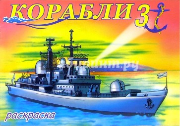 Корабли-3