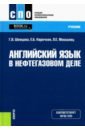 Английский язык в нефтегазовом деле. Учебник