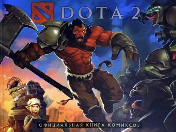 DOTA 2. Официальная книга комиксов