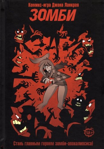Комикс-игра "Зомби"