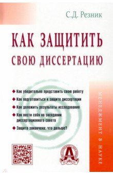 Обложка книги Как защитить свою диссертацию, Резник Семен Давыдович
