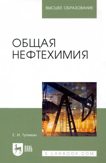 Общая нефтехимия. Учебное пособие для вузов