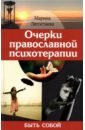 Обложка Очерки православной психотерапии. Быть собой