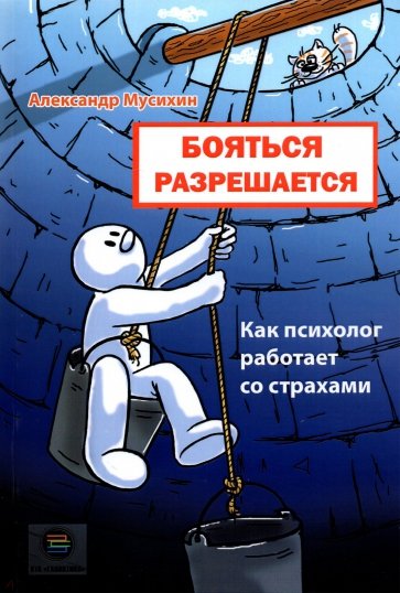 Бояться разрешается. Как психолог работает со страхами