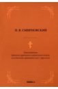 Смирновский Петр Владимирович Грамматика древнего церковно-славянского языка