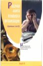 Шейнис Михаил Рабочая книга психолога организации антон гридасов информационные технологии в экономике и управлении