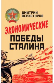 Верхотуров Дмитрий Николаевич - Экономические победы Сталина