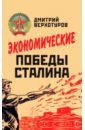 Обложка Экономические победы Сталина