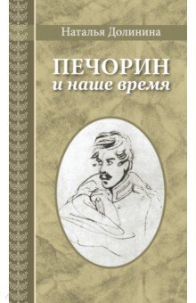 Обложка книги Печорин и наше время, Долинина Наталья Григорьевна