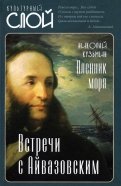 Пленник моря. Встречи с Айвазовским