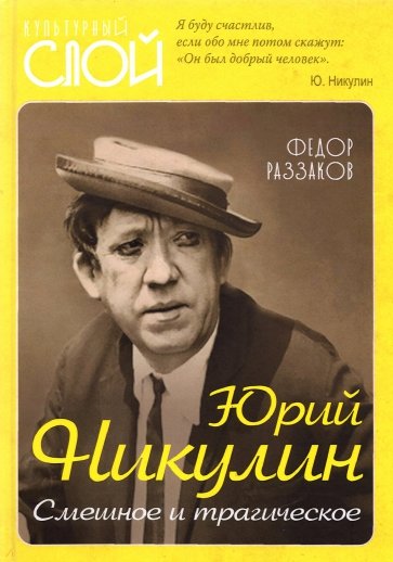 Юрий Никулин. Смешное и трагическое.