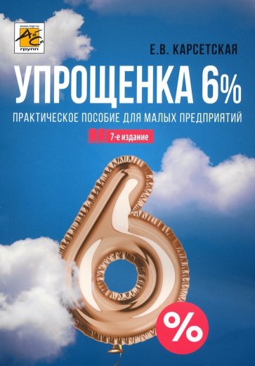 Упрощенка 6%. Практическое пособие для малых предприятий