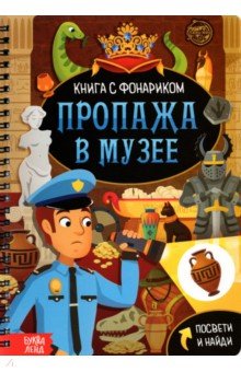 Книга с фонариком. Пропажа в музее