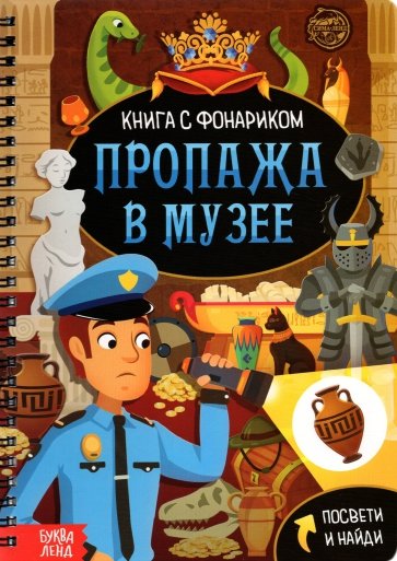 Книга с фонариком Пропажа в музее