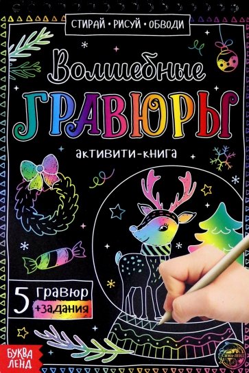 Активити-книга «Волшебные гравюры»