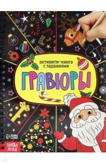 Активити- книга Гравюры. Дед Мороз. Соколова Ю.