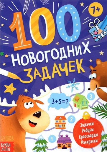 100 новогодних задачек