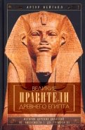 Великие правители Древнего Египта. История династий от Аменемхета I до Тутмоса III