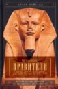 Вейгалл Артур Великие правители Древнего Египта. История династий от Аменемхета I до Тутмоса III