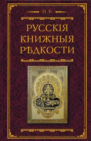 Русские книжные редкости. Опыт библиогр. описания