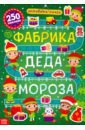 Активити-книга 250 наклеек Фабрика Деда Мороза мигунова н подарки деда мороза