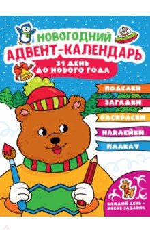Новогодний адвент-календарь с медведем.