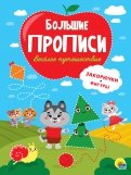 Прописи. Веселое путешествие. Закорючки и фигуры