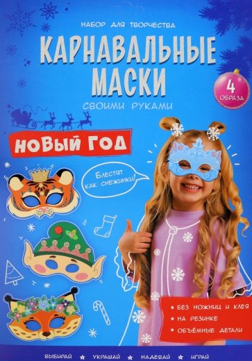 Карнавальные маски. Новый год. 4 образа