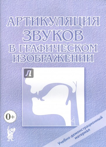 Артикуляция звуков в графическом изображении. Учебно-демонстрационный материал