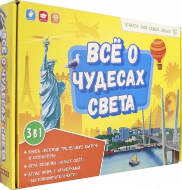 Всё о чудесах света. Книга + игра-ходилка + Атлас с наклейкам. Подарок для самых умных в чемоданчике