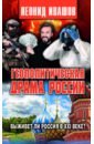 Геополитическая драма России. Выживет ли Россия в XXI веке?