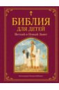 библия для детей ветхий и новый завет Львова Мария А. Библия для детей. Ветхий и Новый Завет
