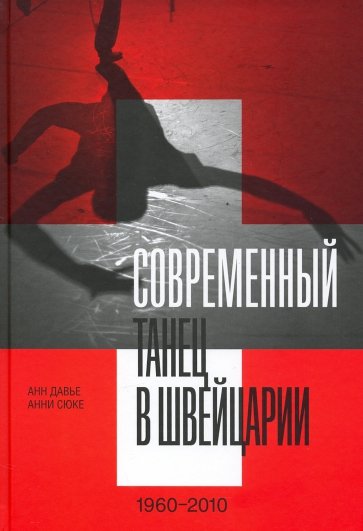 Современный танец в Швейцарии, 1960–2010