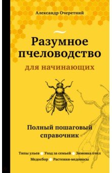 Очеретний Александр Дмитриевич - Разумное пчеловодство для начинающих. Полный пошаговый справочник