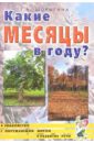 Какие месяцы в году? Путешествие в мир природы. Развитие речи. Книга для воспитателей.... - Шорыгина Татьяна Андреевна